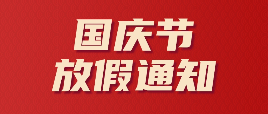 南京汇光科技丨礼赞祖国 盛世华诞