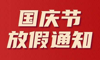 汇光科技丨礼赞祖国 盛世华诞